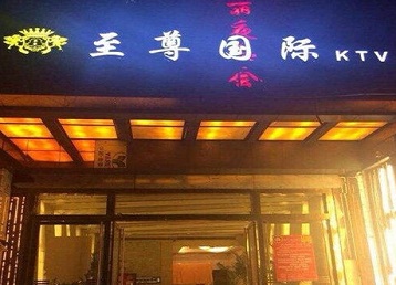 云浮哪个KTV少爷男模妹子服务好-至尊国际KTV消费价格服务点评