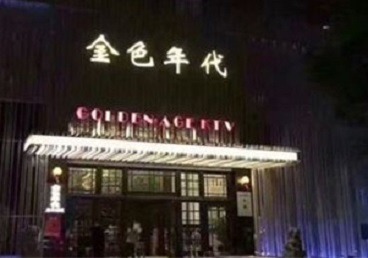 云浮KTV陪唱男公关哪家最便宜-金色年代KTV便宜消费点评